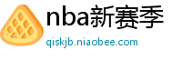 nba新赛季